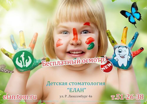 Стоматология детская томск бесплатно бесплатные детские стоматологии в томске